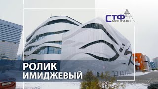 СТФ-Монтаж - Дворец художественной гимнастики - Имиджевый ролик