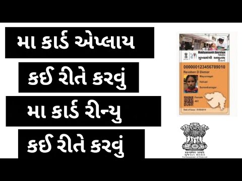 Maa Card Yojana In Gujarati | How To Ma Card Renew Online Gujarat | Maa Card Documents Required