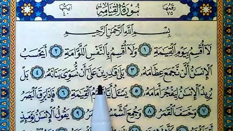 سورة القيامة مكتوبة | سورة رقم 75 | القارئ مجهول