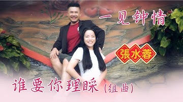 张水蓉ANGELINE TEOH I 一见钟情+谁要你理睬 I 组曲 I 官方MV全球大首播 (Official Video)