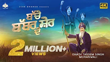 Bache Babbar Sher De (Official 4K Video) | Dhadi Tarsem Singh Moranwali | Anhad Bani