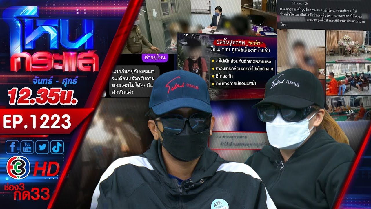 อีกแล้ว! พ่อเลี้ยงกระทืบลูกเลี้ยงเสียชีวิต เด็กเข้าฝันพ่อแท้ๆ จนความจริงเปิดเผย l EP.1223l17 มิ.ย.65