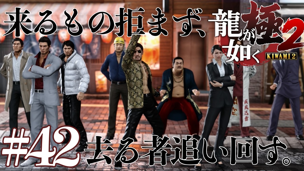 やっぱ、身内営業やね。 #42【 龍が如く極2 】 - YouTube