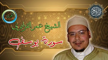 الشيخ المقرئ المغربي عمر القزابري - سورة يوسف مع الدعاء بجودة عالية