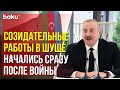 Президент Ильхам Алиев о восстановлении и реставрации города Шуша