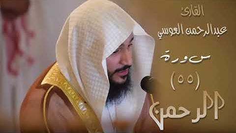 سورة الرحمن (٥٥) بصوت القارئ عبدالرحمن العوسي