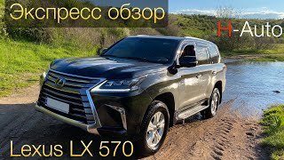 Lexus LX 570 2019 - Экспресс обзор