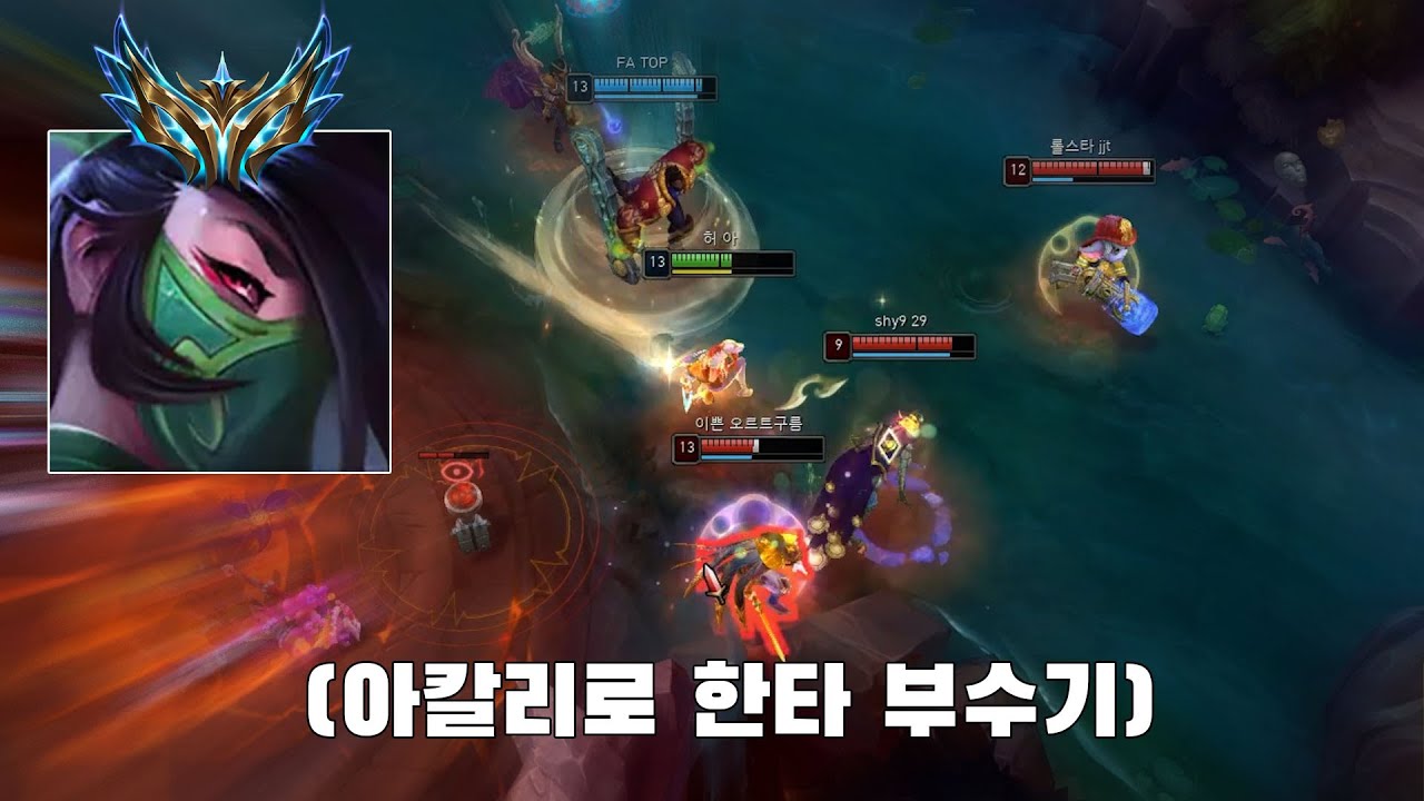 챌린저 아칼리 장인이 알려주는 한타 디테일