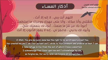 أذكار المساء الثابتة والصحيحة والمختصرة | تسجيل جديد للقارئ أحمد النفيس