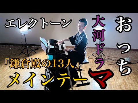 【NHK大河ドラマ】鎌倉殿の13人　メインテーマ【エレクトーン】