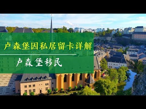 移民欧洲最富国家之卢森堡因私居留卡详解(7.6万欧卢森堡存款移民)