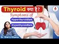 Thyroid क्या होता है? | Functions of Thyroid | Symptoms of Hypothyroidism/Hyperthyroidism