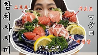 ★참치뱃살 사시미★1kg 손질해 먹다가 배터졌습니다..../ How to prepare tuna sashimi