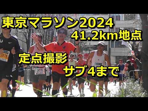 [東京マラソン]41.2km地点 サブ4まで撮影