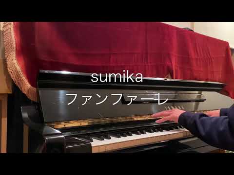 3 sumika ファンファーレ　ピアノ