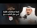  اكتشاف النفط في دول الخليج تفاصيل القصة التي غيرت العالم د مصلح العتيبي بودكاست مجلس العربي  