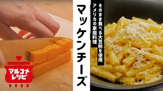 【コク旨♪】食べる大豆粉のマッケンチーズの作り方｜マルコメ