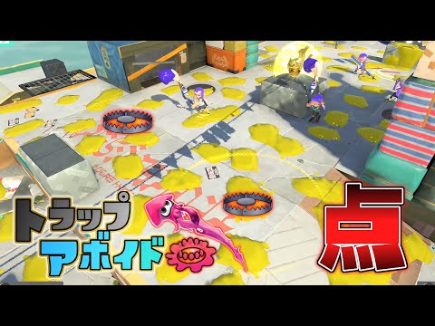 ステージを全部パブロの点々で埋めればどれが罠か分からない説ww【スプラトゥーン3】トラップアボイド