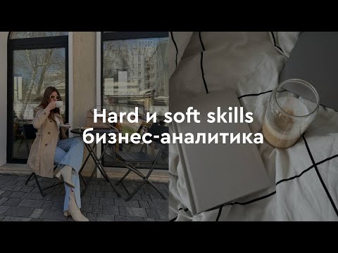 Видео: Hard и Soft skills бизнес-аналитика