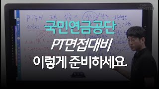 국민연금공단 PT면접대비 이렇게 준비하세요.