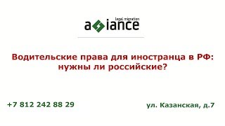 Водительские права для иностранца в РФ: нужны ли российские?