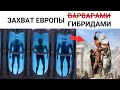 Настоящий захват Европы, о котором не расскажут историки