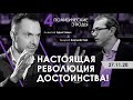 Арестович | Бауймейстер: Политический этюд №4. Настоящая революция достоинства.