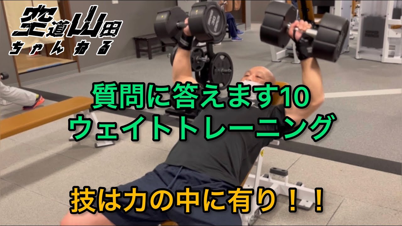 武道】質問に答えます10「ウェイトトレーニング」【格闘技】 - YouTube