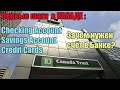 Первые Шаги в Канаде: Банки Checking and Savings Account, Credit Cards