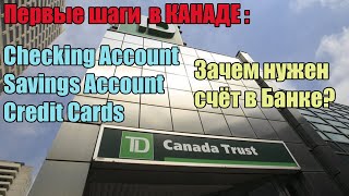 Первые Шаги в Канаде: Банки Checking and Savings Account, Credit Cards