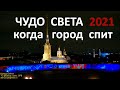 Чудо света 2021 онлайн - что происходит, когда город спит. Wonder of the light when the city sleeps.