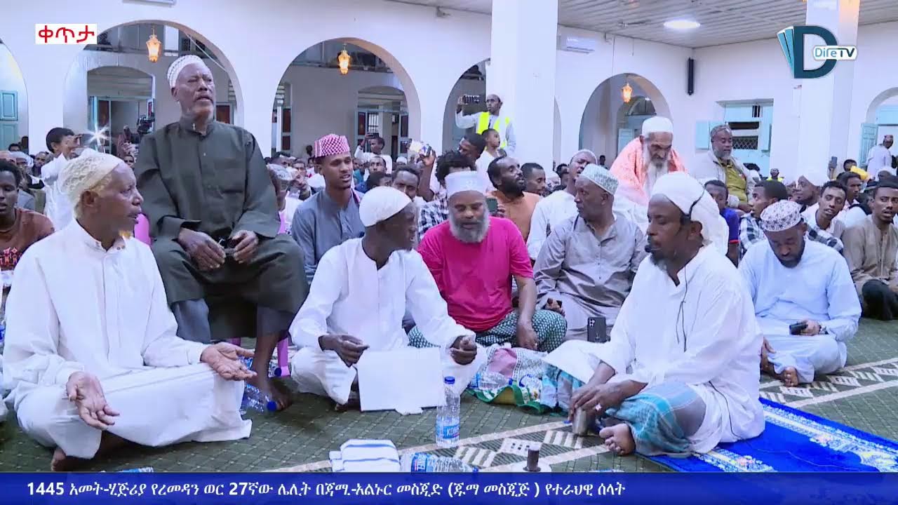 1445 አመት-ሂጅሪያ የረመዳን ወር 27ኛው ሌሊት በጃሚ-አልኑር መስጂድ (ጁማ መስጂጅ ) የተራህዊ ሰላት