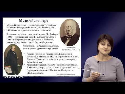 Лыгина Е. А. - Историческая геология. Краткий курс - Лекция 14