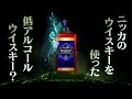 [ウイスキー？] お酒が弱い方も！？ 新商品アサヒ「ハイボリー」を試飲！ [ニッカウヰスキー]