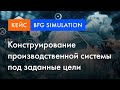 BFG Simulation кейс | Конструирование производственной системы под заданные цели