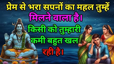 Shiv ji ka vani 🙏प्रेम से भरा सपनों का महल तुम्हें मिलने वाला है। किसी को तुम्हारी कमी बहुत खल रही 