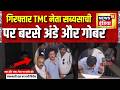 Bengal News : बंगाल में गिरफ्तार TMC नेता सब्यसाची पर कोर्ट में पेशी के दौरान फेंके गए अंडे और गोबर