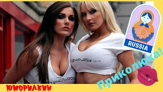 Русские Приколы 😂 ЛУЧШИЕ ПРИКОЛЫ😜Ржака 💋#12