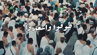 ابتهال:علي الزاوي | حجاج بيت الله طوفوا وأسعدوا | الحج