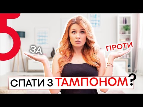 Можно ли спать с ТАМПОНОМ? Зачем нужны ночные прокладки? | Обзор и советы от Саблиной