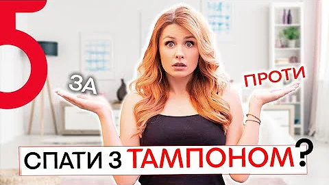 Можно ли тампон на всю ночь