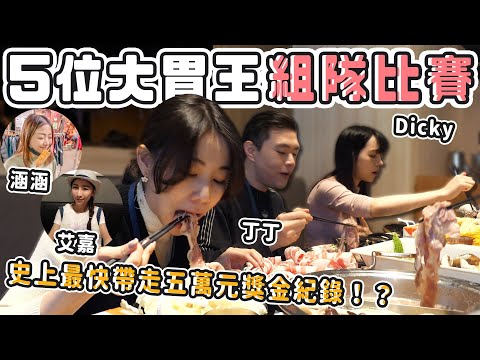 5位大胃王組隊比賽究竟多可怕！？史上最快帶走五萬元獎金紀錄！？@台灣大胃王丁丁/Ding-Ding @都給涵涵吃 @特盛吃貨艾嘉Abby Big Eater @餓犬Dicky ｜路路LULU