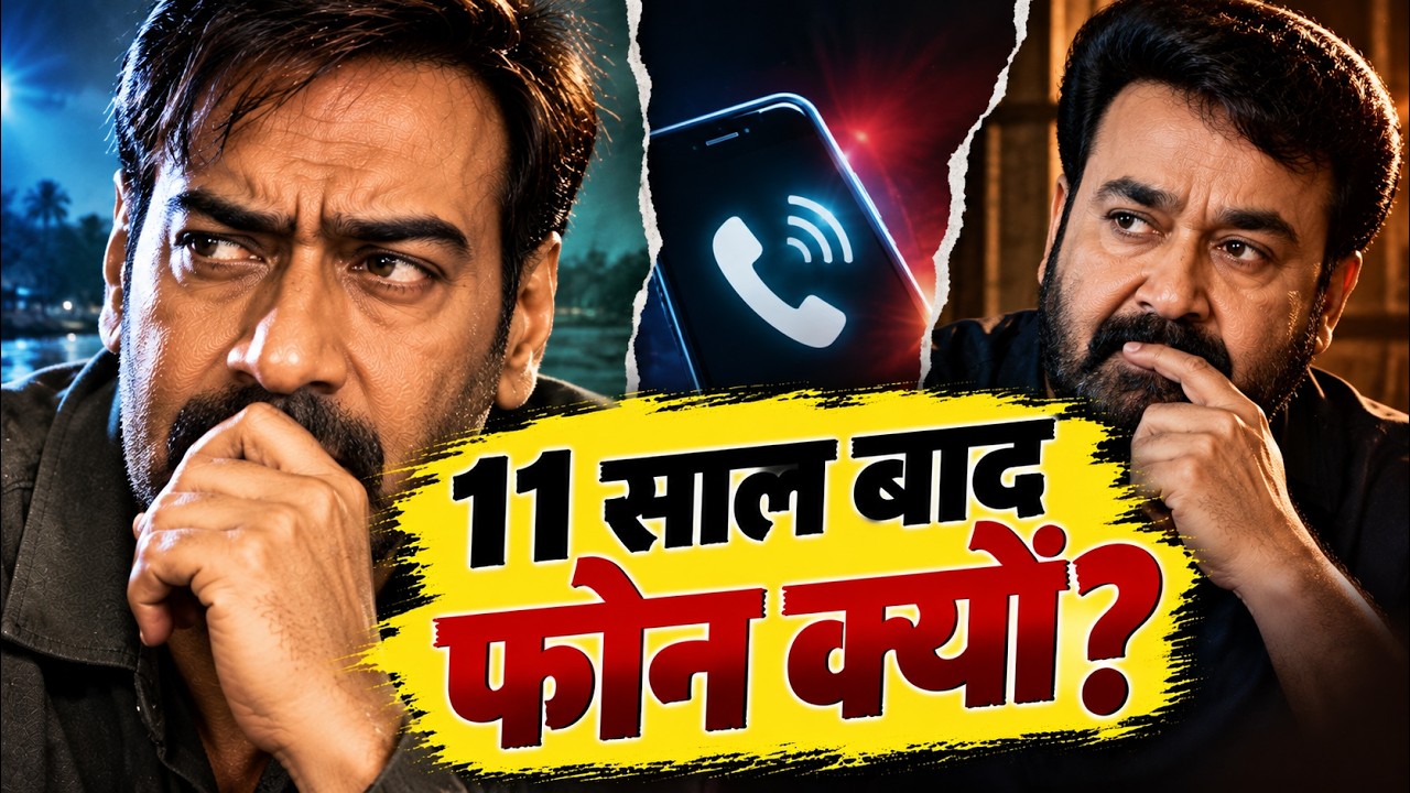 Drishyam 3: Ajay Devgn ने Mohanlal को फोन क्यों किया?