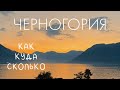 ЧЕРНОГОРИЯ | куда поехать, сколько стоит