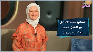 إمتى تقولي على طفلك إنه عنيد؟ تعالي نشوف الإجابة مع دعاء كرسون | جروب الماميز