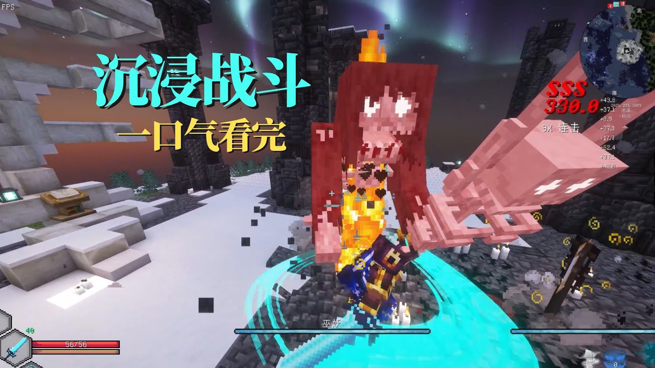一口气看完超爽战斗整合包《沉浸战斗》！！！#我的世界#Minecraft