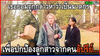 เธอยอมถูกกล่าวหาว่าเป็นฆาตกร เพียงเพื่อจะปกป้องลูกสาวจากคนอัปรย์... | สปอยหนัง