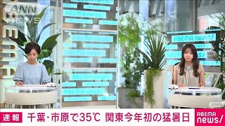 千葉・市原で35℃到達　関東で今年初の猛暑日(2021年7月12日)