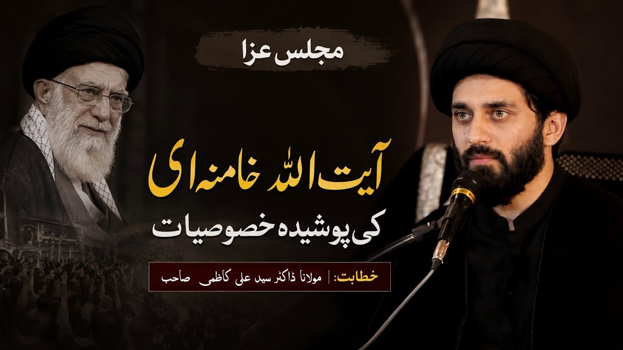 Ayatollah Khamenei Ki Posheeda Khusoosiyat | Qibla Maulana Dr. Syed Ali Kazmi Sahab | 2026