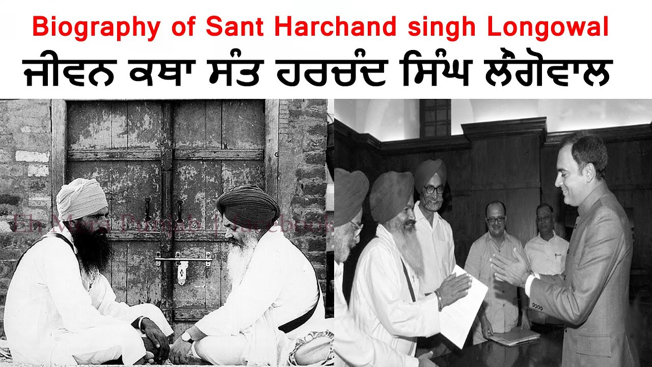 Biography Sant Harchand Singh Longowal | ਸੰਤ ਹਰਚੰਦ ਸਿੰਘ ਲੌਂਗੋਵਾਲ ਦੀ ...